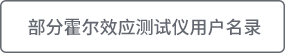 部分霍尔效应测试仪用户名录